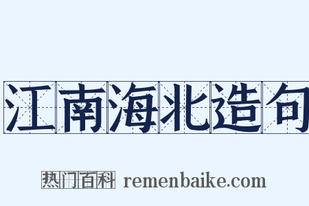 江南海北造句是什么意思的图片